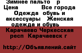 Зимнее пальто 42р.(s) › Цена ­ 2 500 - Все города Одежда, обувь и аксессуары » Женская одежда и обувь   . Карачаево-Черкесская респ.,Карачаевск г.